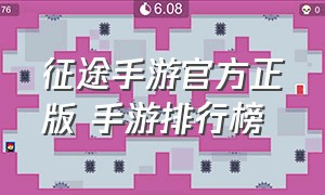 征途手游官方正版 手游排行榜