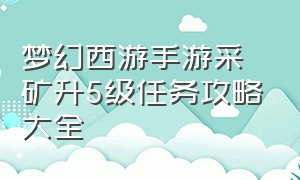 梦幻西游手游采矿升5级任务攻略大全