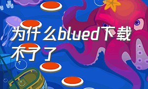 为什么blued下载不了了