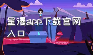 星漫app下载官网入口