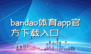 bandao体育app官方下载入口