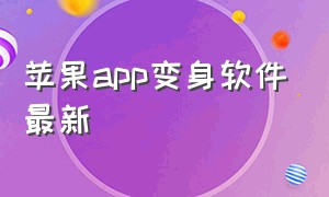 苹果app变身软件最新