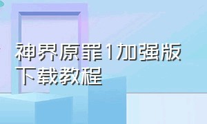 神界原罪1加强版下载教程