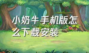 小奶牛手机版怎么下载安装