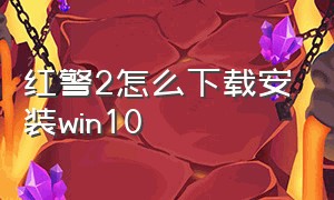 红警2怎么下载安装win10