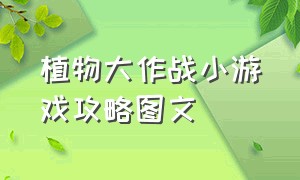 植物大作战小游戏攻略图文