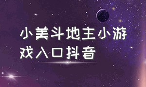 小美斗地主小游戏入口抖音