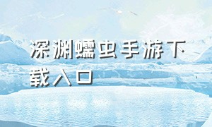 深渊蠕虫手游下载入口