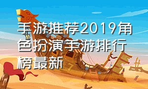 手游推荐2019角色扮演手游排行榜最新