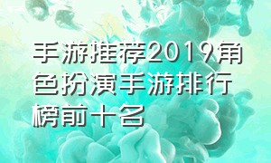 手游推荐2019角色扮演手游排行榜前十名