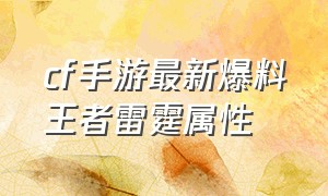 cf手游最新爆料王者雷霆属性