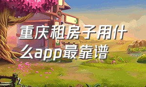 重庆租房子用什么app最靠谱