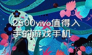 2500vivo值得入手的游戏手机