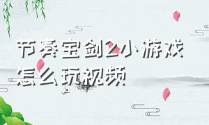 节奏宝剑2小游戏怎么玩视频