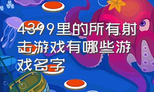 4399里的所有射击游戏有哪些游戏名字