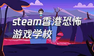 steam香港恐怖游戏学校