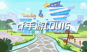 cf手游LOUIS