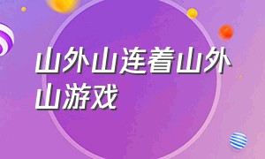 山外山连着山外山游戏