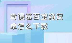 肯德基百宝箱安卓怎么下载