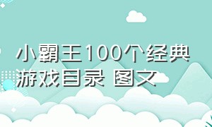 小霸王100个经典游戏目录 图文