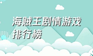 海贼王剧情游戏排行榜