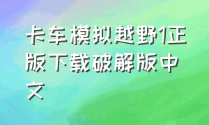 卡车模拟越野1正版下载破解版中文