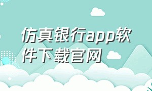 仿真银行app软件下载官网