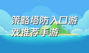 策略塔防入口游戏推荐手游