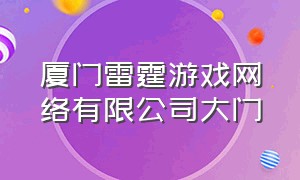 厦门雷霆游戏网络有限公司大门