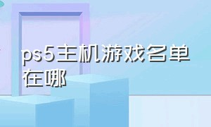 ps5主机游戏名单在哪