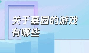 关于墓园的游戏有哪些