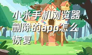 小米手机浏览器删除的app怎么恢复