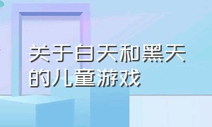 关于白天和黑天的儿童游戏