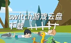 switch游戏云盘下载