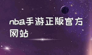 nba手游正版官方网站