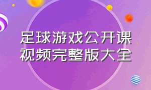 足球游戏公开课视频完整版大全