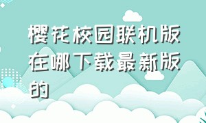 樱花校园联机版在哪下载最新版的