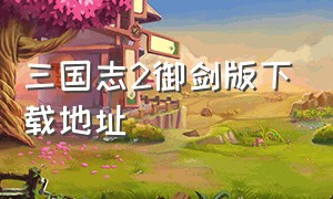 三国志2御剑版下载地址