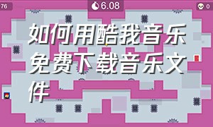 如何用酷我音乐免费下载音乐文件