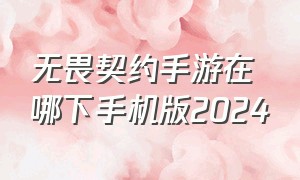 无畏契约手游在哪下手机版2024