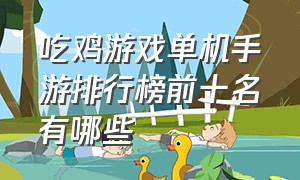 吃鸡游戏单机手游排行榜前十名有哪些