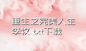 重生之完美人生李牧 txt下载