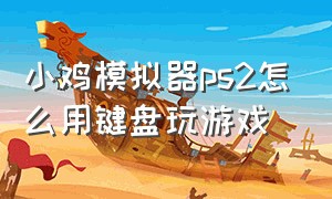 小鸡模拟器ps2怎么用键盘玩游戏