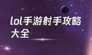 lol手游射手攻略大全