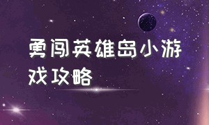 勇闯英雄岛小游戏攻略