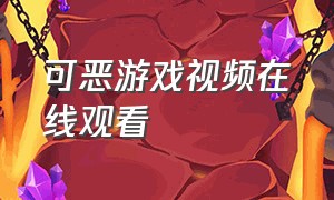 可恶游戏视频在线观看