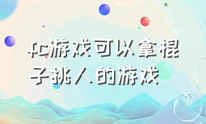 fc游戏可以拿棍子挑人的游戏