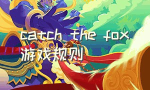 catch the fox游戏规则