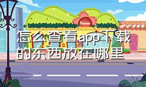 怎么查看app下载的东西放在哪里