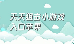 天天狙击小游戏入口苹果